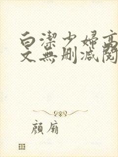 白洁少妇高义全文无删减阅读