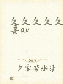 久久久久久久人妻av