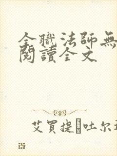 全职法师无删减阅读全文