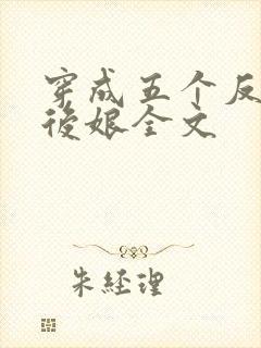 穿成五个反派的后娘全文