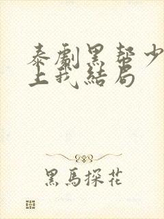泰剧黑帮少爷爱上我结局