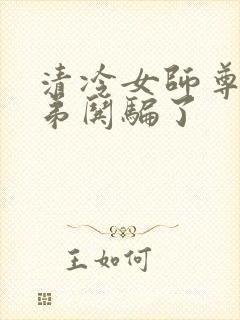 清冷女师尊被徒弟哄骗了