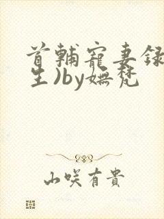 首辅宠妻录(重生)by妩梵封面