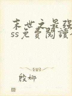 末世之最强boss免费阅读全文
