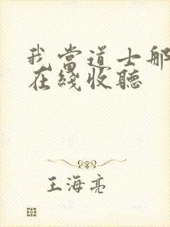 我当道士那些年在线收听