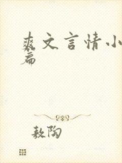 爽文言情小说短篇