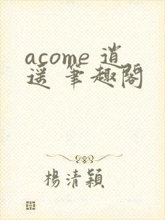 acome 逍遥 笔趣阁
