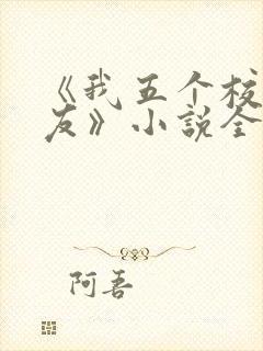 《我五个校草室友》小说全集