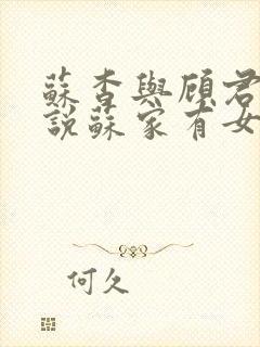 苏杳与顾君亦小说苏家有女免费阅读