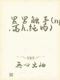 男男触手(np,高h,纯肉)