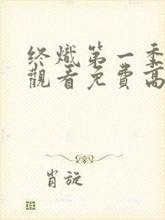 终炽第一季在线观看免费高清