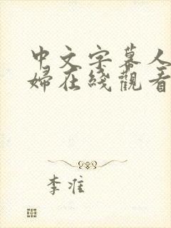中文字幕人妻少妇在线观看av封面