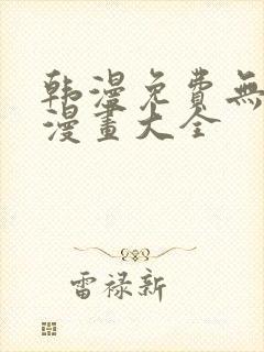 韩漫免费无删遮漫画大全封面