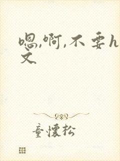 嗯,啊,不要h文