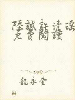 陆诚许清瑶全文免费阅读