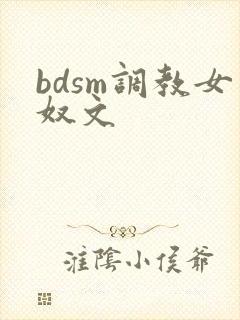 bdsm调教女奴文
