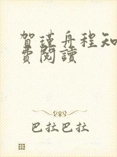 贺瑾舟程知鸢免费阅读