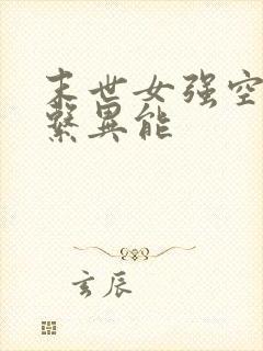 末世女强空间多系异能封面