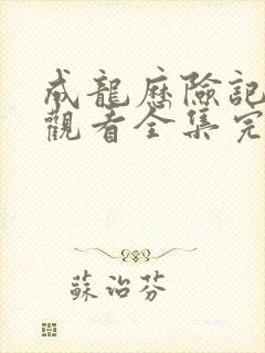 成龙历险记免费观看全集完整版封面