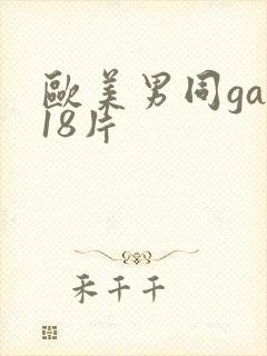 欧美男同gay18片