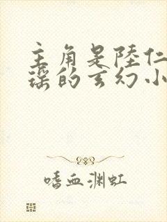主角是陆仁云青瑶的玄幻小说的名字封面