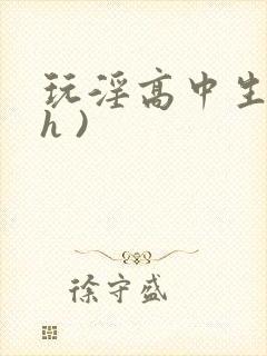 玩淫高中生(高h )封面