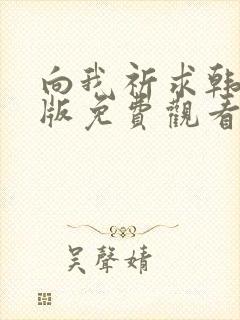 向我祈求韩漫台版免费观看