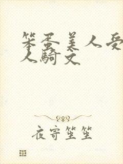 笨蛋美人受被万人骑文封面