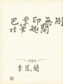 巴掌印无删减txt笔趣阁