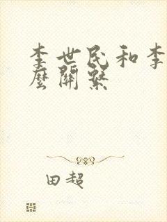 李世民和李渊什么关系封面
