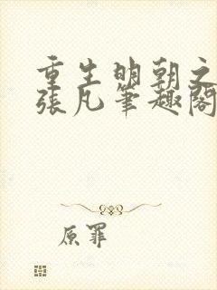 重生明朝之崇祯张凡笔趣阁
