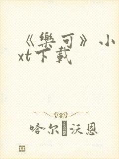 《乐可》小说txt下载