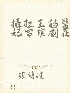 摄政王的医品狂妃电视剧在线封面