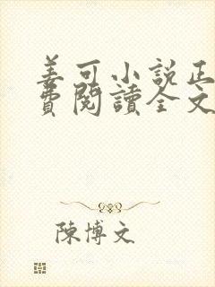 姜可小说正版免费阅读全文