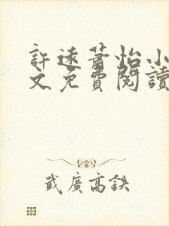 许远萧怡小说全文免费阅读无弹窗