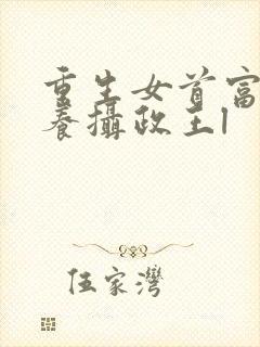 重生女首富:娇养摄政王l