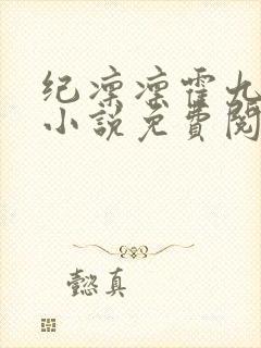 纪凛凛霍九霖的小说免费阅读在线