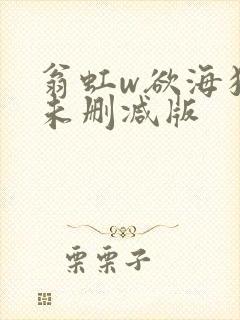 翁虹w欲海狂澜未删减版