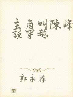 主角叫陈峰的小说穿越