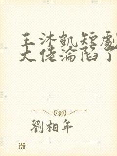 王沐凯短剧禁欲大佬沦陷了