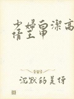 少妇白洁高义孙倩王申