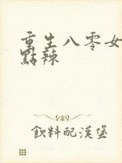 重生八零女大有点辣