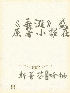 《垂涎》盛少游原著小说在线阅读