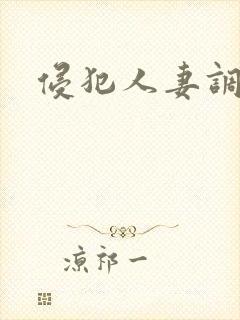侵犯人妻调教
