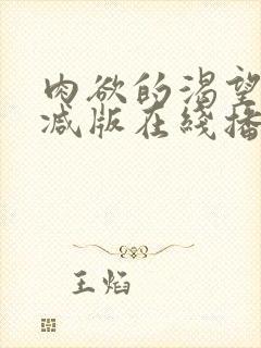 肉欲的渴望无删减版在线播放免费下载