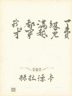 我都满级了你们才穿越免费阅读封面