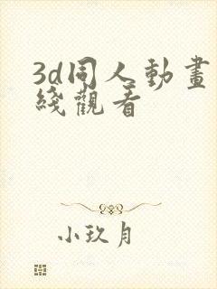 3d同人动画在线观看