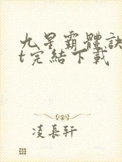 九星霸体诀txt完结下载