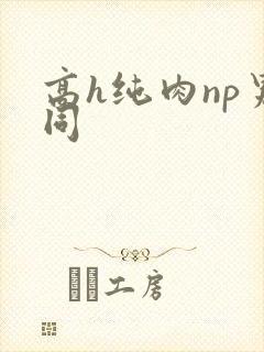 高h纯肉np男同