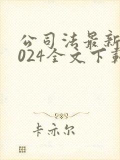 公司法最新版2024全文下载